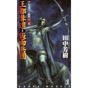 王都奪還・仮面兵団 アルスラーン戦記　７・８ カッパ・ノベルスアルスラーン戦記／田中芳樹(著者)｜bookoffonline