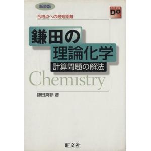 鎌田の理論化学　計算問題の解法 合格点への最短距離 大学受験Ｄｏ　ｓｅｒｉｅｓ／鎌田真彰(著者)