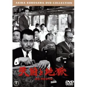 天国と地獄/黒澤明(脚本、監督),エド・マクベイン(原作),佐藤勝(音楽),三船敏郎,山崎