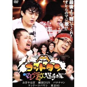 ゴッドタン マジ歌選手権/おぎやはぎ/劇団ひとり...の商品画像