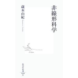非線形科学 集英社新書/蔵本由紀【著】