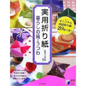 実用折り紙　暮らしの箱・うつわ 実用ＢＥＳＴＢＯＯＫＳ／長谷川太市郎