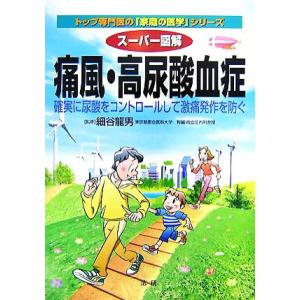 スーパー図解 痛風・高尿酸血症 確実に尿酸をコントロールして激痛発作を防ぐ トップ専門医の「家庭の医...