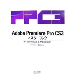 Adobe Premiere Pro CS3マスターブックfor Windows&Macintosh/杉原正人【著】,福田友美【監修】