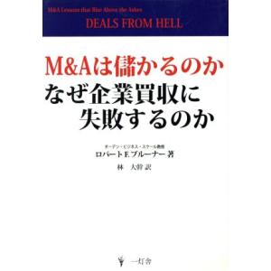 Ｍ＆Ａは儲かるのか　なぜ企業買収に失敗するのか／ロバート・Ｆ．ブルー(著者),林大幹(著者)