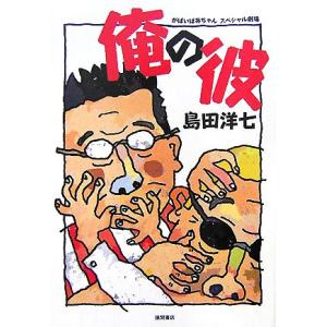 俺の彼 がばいばあちゃんスペシャル劇場/島田洋七【著】