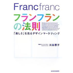 フランフランの法則 「楽しさ」を売るデザインマーケティング／川島蓉子【著】