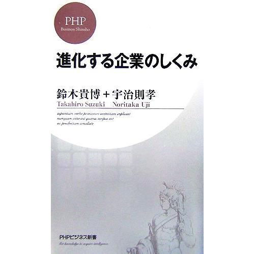 進化する企業のしくみ PHPビジネス新書/鈴木貴博,宇治則孝【著】