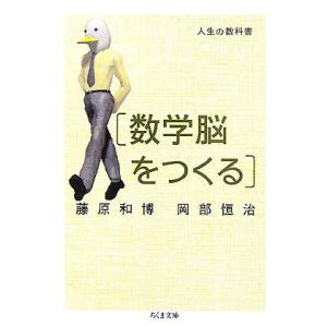 人生の教科書 数学脳をつくる ちくま文庫/藤原和博,岡部恒治【著】