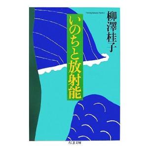 いのちと放射能 ちくま文庫/柳澤桂子【著】