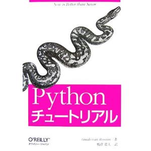 Pythonチュートリアル/グイド・ファンロッサム【著】,鴨澤眞夫【訳】