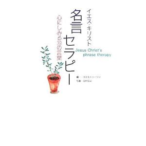 イエス キリスト名言セラピー 心にしみる39の言葉／コスモトゥーワン，吉村征之