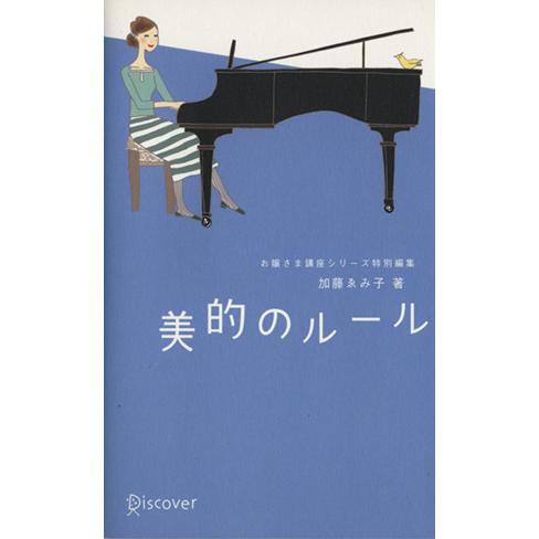 美的のルール お嬢様講座シリーズ特別編集/加藤ゑみ子(著者)