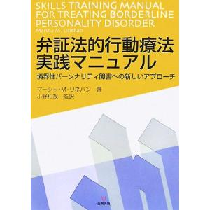 弁証法的行動療法実践マニュアル 境界性パーソナリティ障害への新しいアプローチ/マーシャ・M.リネハン...