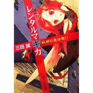 レンタルマギカ　妖都の魔法使い 角川スニーカー文庫／三田誠【著】