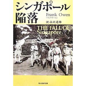 シンガポール陥落 光人社NF文庫／フランクオーエン，永沢道雄