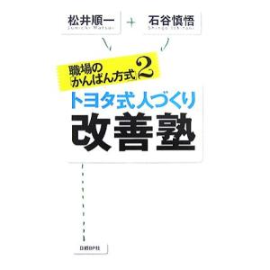 職場の「かんばん方式」(２) トヨタ式人づくり　改善塾／松井順一，石谷慎悟【著】