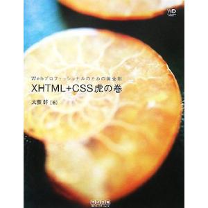 XHTML+CSS虎の巻 Webプロフェッショナルのための黄金則 Web Designing BOO...