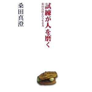 試練が人を磨く 桑田真澄という生き方 扶桑社文庫/桑田真澄【著】