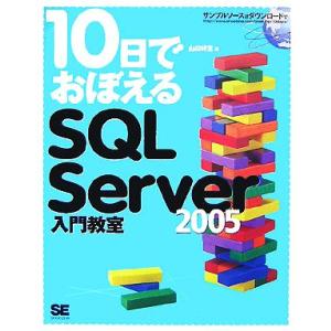 10日でおぼえるSQL Server 2005入門教室/山田祥寛【著】