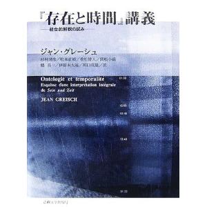 『存在と時間』講義 統合的解釈の試み／ジャングレーシュ【著】，杉村靖彦，松本直樹，重松健人，関根小織...