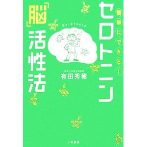 簡単にできる！セロトニン「脳」活性法/有田秀穂【著】