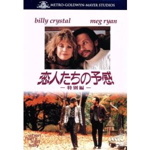 恋人たちの予感 特別編/ロブ・ライナー(監督、製作),ビリー・クリスタル,メグ・ライアン