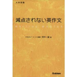 大学受験 減点されない英作文/河村一誠(著者)