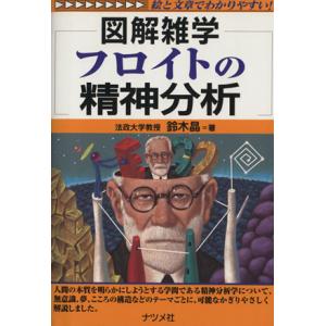 フロイトの精神分析/鈴木晶(著者)