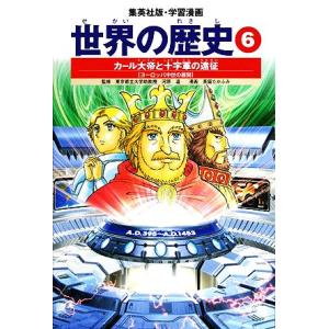 世界の歴史 全面新版(6) カール大帝と十字軍の遠征 ヨーロッパ中世の展開 集英社版・学習漫画/天沼...