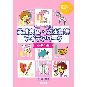 人気ゲーム満載！英語表現・文法指導アイデアワーク 中学1年 授業をグーンと楽しくする英語教材シリーズ...