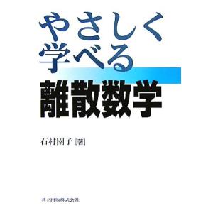 やさしく学べる離散数学/石村園子【著】