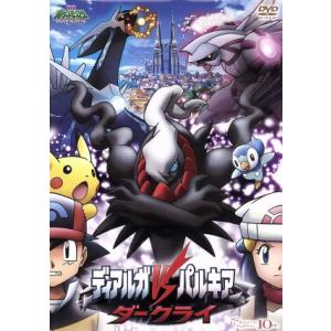 DVD／劇場版ポケットモンスター ダイヤモンド・パール ディアルガVS
