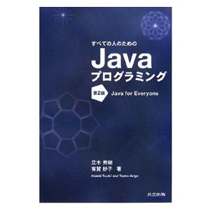 すべての人のためのJavaプログラミング/立木秀樹,有賀妙子【著】