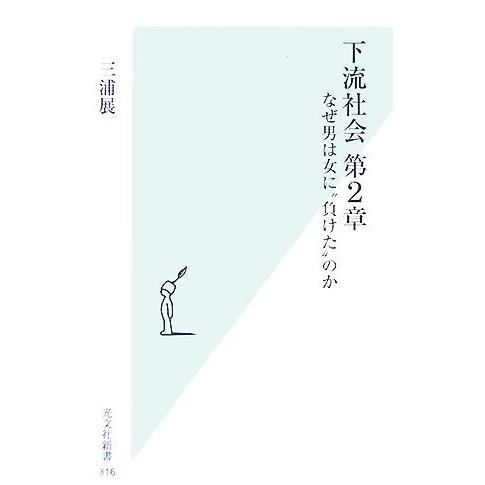 下流社会 第2章 なぜ男は女に“負けた”のか 光文社新書/三浦展【著】