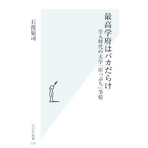 最高学府はバカだらけ 全入時代の大学「崖っぷち」事情 光文社新書/石渡嶺司【著】