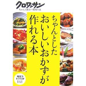 ちゃんとしたおいしいおかずが作れる本 クロワッサン・ちゃんと役立つ実用の本/マガジンハウス【編】