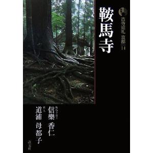 新版　古寺巡礼京都(１４) 鞍馬寺／梅原猛【監修】，信楽香仁，道浦母都子【著】