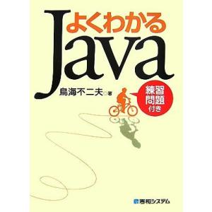 よくわかるJava/鳥海不二夫【著】
