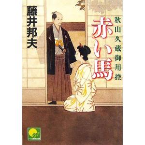 赤い馬 秋山久蔵御用控 ベスト時代文庫／藤井邦夫