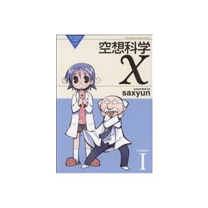 初回50 Offクーポン 空想科学x 1 電子書籍版 著者 Saxyun B Ebookjapan 通販 Yahoo ショッピング