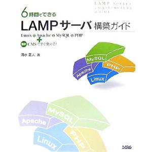 6時間でできるLAMPサーバ構築ガイド Linux&amp;Apache&amp;MySQL&amp;PHP+最新CMSです...
