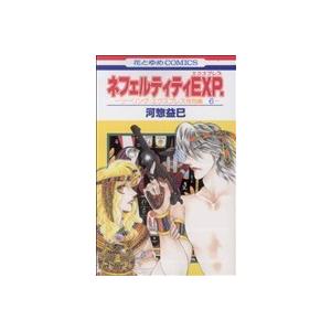 ネフェルティティEXP. ツーリング・エクスプレス特別編6 花とゆめC/河惣益巳(著者)