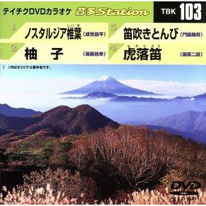 ノスタルジア椎葉/柚子/笛吹きとんび/虎落笛/(カラオケ)