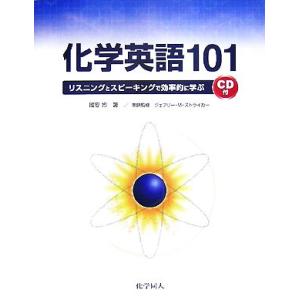 化学英語101 リスニングとスピーキングで効率的に学ぶ/國安均【著】,ジェフリー・M.ストライカー【...