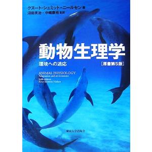 動物生理学　原書第５版　環境への適応 環境への適応／Ｋ．Ｓ．ニールセン(著者),沼田英治(著者)