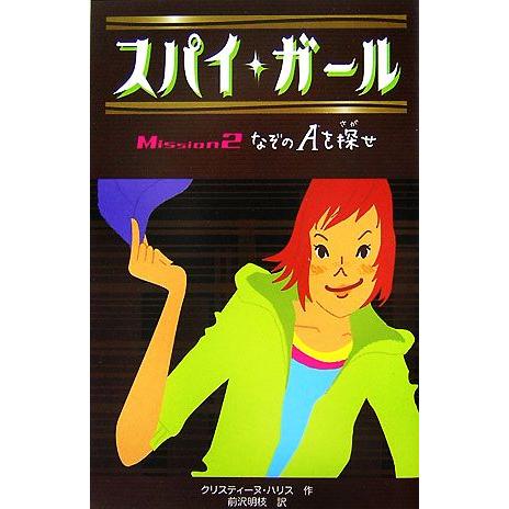 スパイ・ガール(２) なぞのＡを探せ／クリスティーヌハリス【作】，前沢明枝【訳】