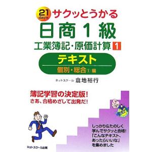 サクッとうかる日商１級　工業簿記・原価計算(１) テキスト　個別・総合１編／倉地裕行【著】 簿記検定の本の商品画像