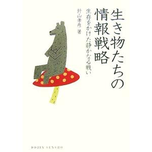 生き物たちの情報戦略 生存をかけた静かなる戦い ＤＯＪＩＮ選書／針山孝彦