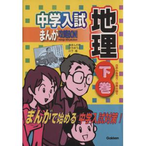 中学入試まんが攻略ｂｏｎ 地理 下巻 １０ 日本の各地方 世界の国々 まんがで始める中学入試対策 ひろゆうこ 著者 川下隆 著者 最安値 価格比較 Yahoo ショッピング 口コミ 評判からも探せる